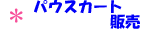 �p�E�X�J�[�g